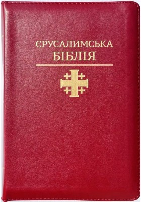 Святе Письмо (Єрусалимська Біблія, замок, індекси) 